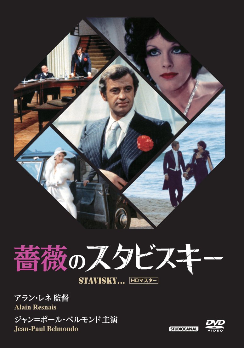 Amazon.co.jp: 薔薇のスタビスキー HDマスターDVD : ジャン=ポール
